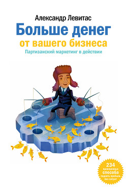 Книга Больше денег от вашего бизнеса: скрытые методы увеличения прибыли