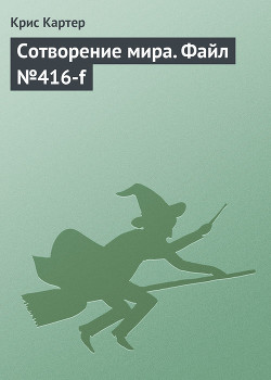 Книга Сотворение мира. Файл №416-f