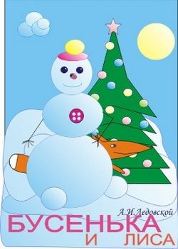 Книга Бусенька и лиса