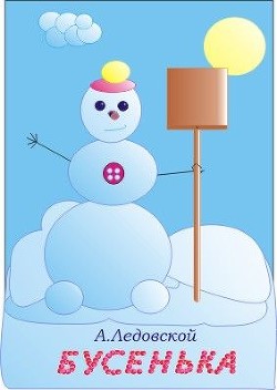 Книга Бусенька