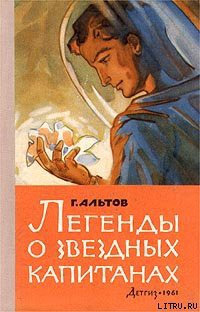 Книга Легенды о звездных капитанах