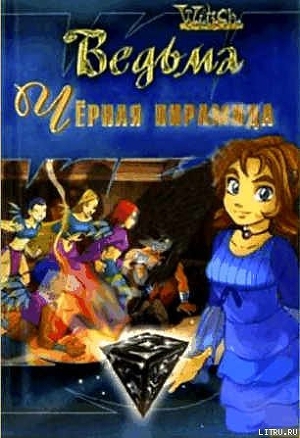 Книга Черная пирамида. (Текст адаптирован Элизабет Ленхард.) (ЛП)