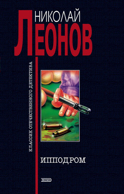Книга Ипподром