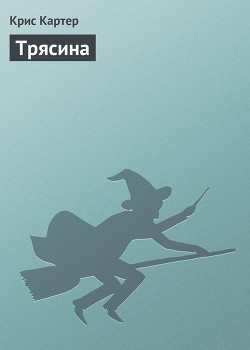 Книга Трясина