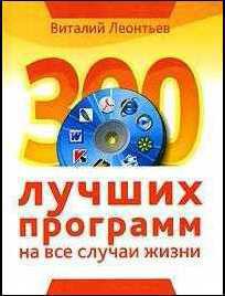 Читать онлайн книгу 300 лучших программ на все случаи жизни автор Леонтьев Виталий Петрович Книга 300 лучших программ на все случаи жизни