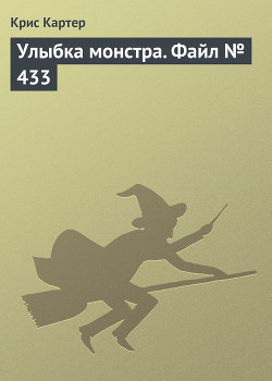 Книга Улыбка монстра. Файл № 433