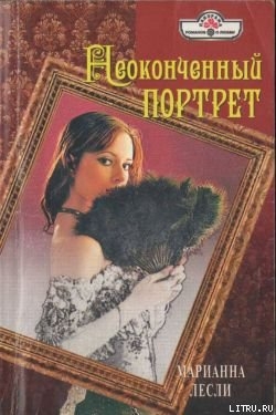 Книга Неоконченный портрет