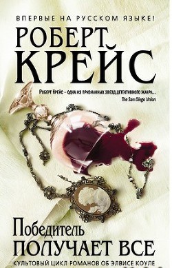 Книга Выигравший получает все