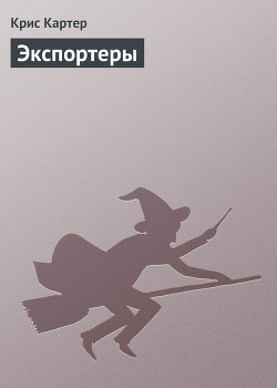 Книга Экспортеры