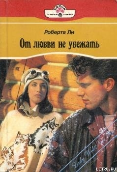 Книга От любви не убежать