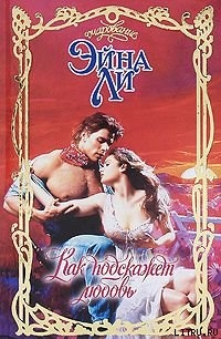 Книга Как подскажет любовь
