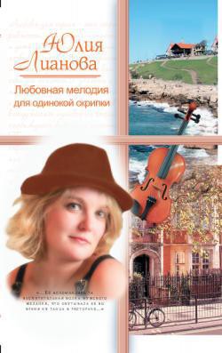 Книга Любовная мелодия для одинокой скрипки