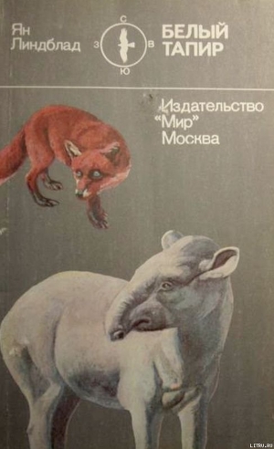 Книга Белый тапир и другие ручные животные