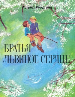Книга Братья Львиное Сердце (перевод Б.Ерхова)