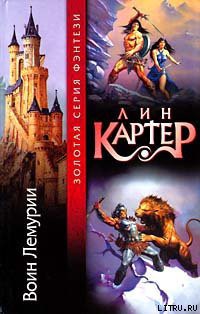 Читать онлайн книгу Город магов автор Картер Лин Спрэг Книга Город магов