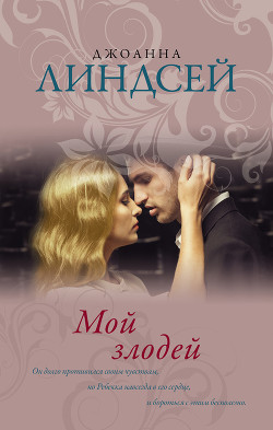 Книга Мой злодей