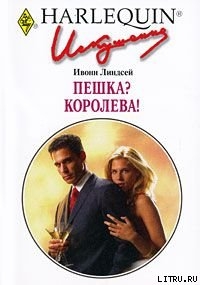 Читать онлайн книгу Пешка? Королева! автор Линдсей Ивонн Книга Пешка? Королева!