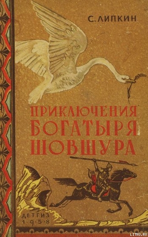 Читать онлайн книгу Приключения богатыря Шовшура, прозванного Лотосом (с илл.) автор Липкин Семен Израилевич Книга Приключения богатыря Шовшура, прозванного Лотосом (с илл.)