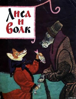 Читать онлайн книгу Лиса и волк автор Эпосы, легенды и сказания Книга Лиса и волк