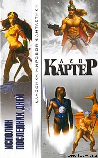 Читать онлайн книгу Пришелец автор Картер Лин Спрэг Книга Пришелец