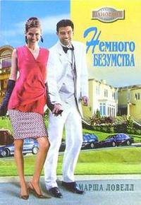 Читать онлайн книгу Немного безумства автор Ловелл Марша Книга Немного безумства