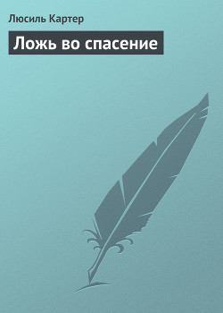 Книга Ложь во спасение