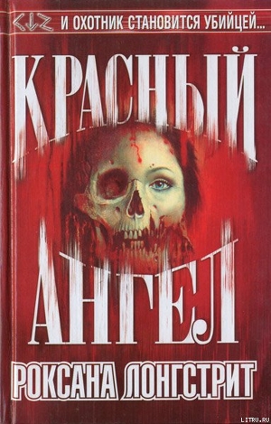 Читать онлайн книгу Красный ангел автор Лонгстрит Роксана Книга Красный ангел
