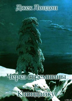 Книга Через стремнины к Клондайку. (Сборник рассказов о Севере)