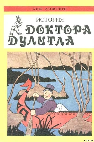 Читать онлайн книгу Почтовая служба Доктора Дулитла автор Лофтинг Хью Книга Почтовая служба Доктора Дулитла