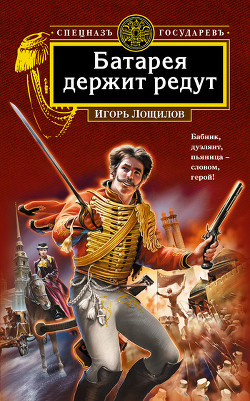 Читать онлайн книгу Батарея держит редут автор Лощилов Игорь Книга Батарея держит редут