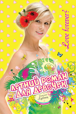 Читать онлайн книгу Love Forever? автор Лубенец Светлана Книга Love Forever?