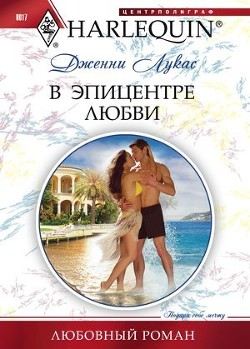 Читать онлайн книгу В эпицентре любви автор Лукас Дженни Книга В эпицентре любви