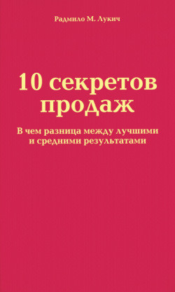 Читать онлайн книгу 10 секретов продаж автор Лукич Радмило М. Книга 10 секретов продаж