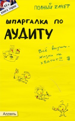 Книга Шпаргалка по аудиту