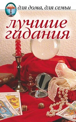 Книга Лучшие гадания