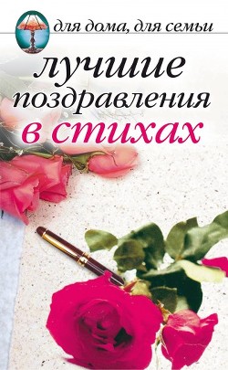 Книга Лучшие поздравления в стихах