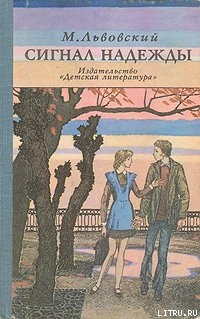 Книга Сигнал надежды