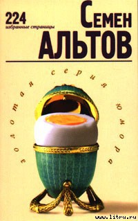 Читать онлайн книгу 224 избранные страницы автор Альтов Семен Теодорович Книга 224 избранные страницы