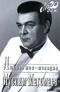 Читать онлайн книгу Любовь моя - мелодия автор Магомаев Муслим Книга Любовь моя - мелодия