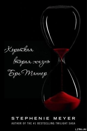Читать онлайн книгу Короткая вторая жизнь Бри Таннер автор Майер Стефани Морган Книга Короткая вторая жизнь Бри Таннер