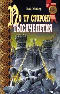 Читать онлайн книгу По ту сторону тысячелетия автор Майер Кай Книга По ту сторону тысячелетия