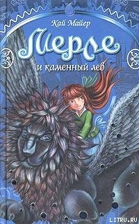 Читать онлайн книгу Мерле и каменный лев автор Майер Кай Книга Мерле и каменный лев