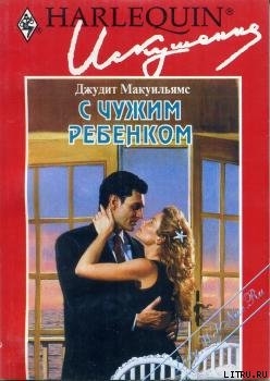 Книга С чужим ребенком