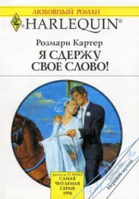 Книга Я сдержу свое слово!