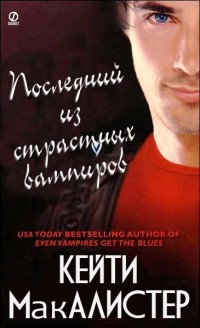 Книга Последний из страстных вампиров