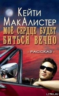 Книга Мое сердце будет биться вечно (ЛП)