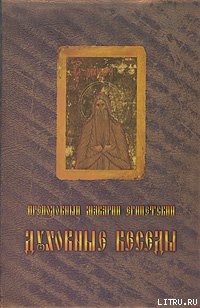 Читать онлайн книгу Духовные беседы автор Египетский Макарий Книга Духовные беседы