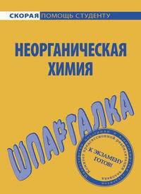 Читать онлайн книгу Шпаргалка по неорганической химии автор Макарова Ольга Книга Шпаргалка по неорганической химии