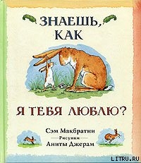 Книга Знаешь, как я тебя люблю?