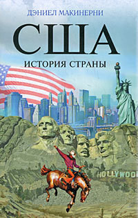 Читать онлайн книгу США: История страны автор Макинерни Дэниел Книга США: История страны